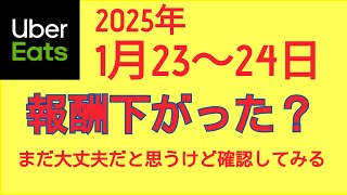 ウーバーイーツ＠2025/1/23\u002624＠報酬が下がったかもと焦る配達員＠千葉県