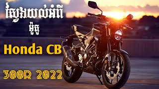 Motor Review #3 ស្វែងយល់​ពីម៉ូតូធំ​ Honda CB 300r 2022 Neo Sports Cafe | Roth Motor Daily