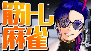 【雀魂】友人戦四麻半荘！取った＆取られた点数/100回！筋トレだ！【筋トレ】