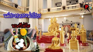 พาเที่ยววัดหลวงพ่อโสธร | แก้บนใช่ต้ม |จ.ฉะเชิงเทรา