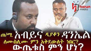 ጠቅላይ ሚኒስትር አብይ እና ዲያቆን ዳንኤል ክብረት ለሙስሊሙ ምን አቅደውለት ነበር ? ምንስ ተከሰተ ? መታየት ያለበት ዝግጅት