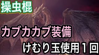 扇ブレス誘発無し。カブカカブ装備の操虫棍でミラボレアスを安定クリア！！【アイスボーン】【MHWI】