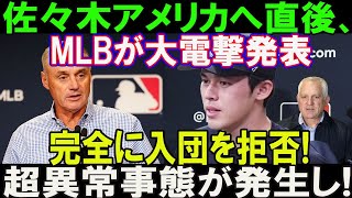 【衝撃】たった今、佐々木朗希アメリカへ直後、MLBが大電撃発表!「完全に入団を拒否」超異常事態が発生し...