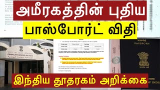 அமீரகத்தின் புதிய பாஸ்போர்ட் விதி.. தூதரகம் அறிக்கை | Uae Passport Rule | Single name | Uae Visa