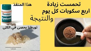 اضرار البروتين| تخلصت من حصى الكلى نهائيا علاج حصى الكلى تجربتي مع سيستون @uaetraders1