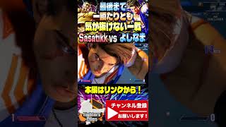 【CRカップ 2】 底力ふり絞って生き残れ！お互い気が抜けないギリギリの一戦！ | Sasatikk(ジェイミー) vs よしなま (ルーク)【SF6 / スト6 / TGS2023】