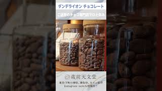 【蔵前】厳選された素材を楽しむ専門店【ダンデライオンチョコレート】