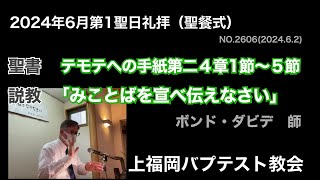 2024年6月2日聖日礼拝説教 テモテへの手紙第二4章1節〜5節「みことばを宣べ伝えなさい」ボンド・ダビデ師