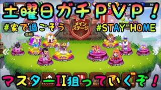 【ラインレンジャー】マスターIIを目指して今週末もガチでＰＶＰやっていく🤨‼️