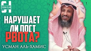 Нарушает ли пост РВОТА? | Усман Аль-Хамис