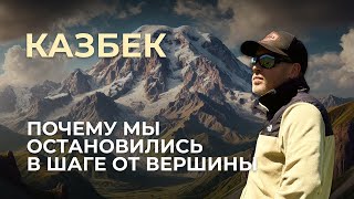 КАЗБЕК | ВОСХОЖДЕНИЕ | ГРУЗИЯ (2024)