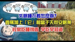 香蕉加1寶，等於天然的“安眠藥”，經常失眠的人堅持吃，晚上睡得又香又甜