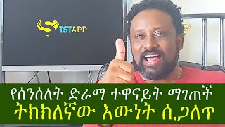 ETHIOPIA የሰንሰለት ድራ  ተዋናይት ማገጥች የሚባለው ትክክለኛው እውነት ሲጋለጥ እውነታው ይህ ነው