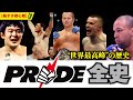 【永久保存版】“PRIDE”伝説のMMA団体の10年の全歴史。誕生から終わりまで【格オタ初心者】