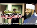 ജീവിതത്തിലെ ശത്രുക്കൾ al hafiz ahmed kabeer baqawi latest islamic speech