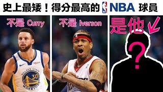 史上最矮，得分最高的NBA球員｜不是Stephen Curry/柯瑞/庫里｜也不是Allen Iverson 艾弗森