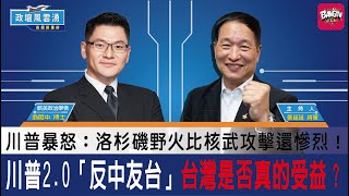 《第２９集主題》川普2.0「反中友台」台灣是否真的受益？