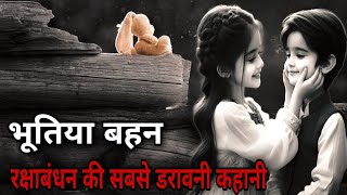 भूतिया बहन | रक्षाबंधन की सबसे डरावनी कहानी |  Scary Stories Official 😱