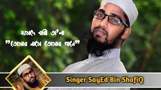 Tomar name Tomar gane | Kalarab holy tune | Islamic song 2019 | Cover Sayed Bin Shafiq | SBS Media