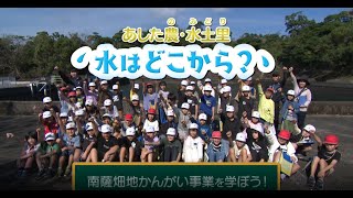 「あした農･水土里」水はどこから？　南薩畑地かんがい事業を学ぼう！