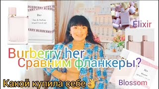 Сравнение парфюмов Burberry Her🌸Her Blossom 🌸 Her Elixir 🌸