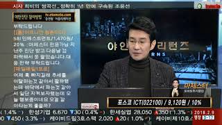 2018.01.23_야인시대리턴즈_포스코 ICT(022100)