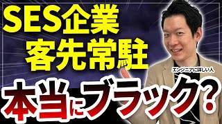 SESや客先常駐の仕事は本当にブラック？「1人常駐」の現場は実はメリットが多い？IT業界の裏事情を解説します