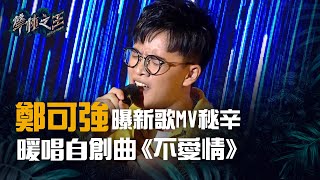 鄭可強曝新歌MV秘辛  暖唱自創曲 《不愛情》｜聲林之王朝陽科大校園演唱會20190531