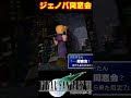 【ジェノバ同窓会】の場所を教えてあげるセフィロス ff7 セフィロス ファイナルファンタジー7