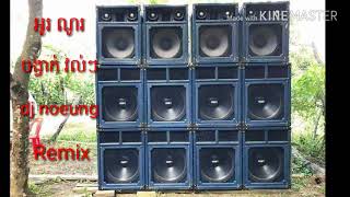 ស្គរដៃ អូរណូរRemix dj noeung remix