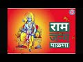 श्री राम जन्म पाळणा shri ram janma palna श्री रामाचा पाळणा ram navami ram song marathi ram