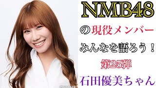 【第25弾】NMB48の現役メンバーみんなを語ろう！【石田優美ちゃん】