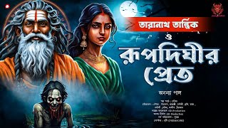 Taranath Tantrik : তারানাথ তান্ত্রিক ও রূপদিঘীর প্রেত | Bengali Audio Story | TaranathTantrik