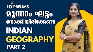 10th Prelims മൂന്നാം ഘട്ടം പരീക്ഷ എഴുതാൻ പോകുന്നവർ നോക്കിയിരിക്കേണ്ട​​ Indian Geography​