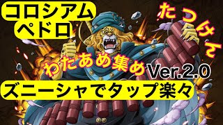 【トレクル】コロシアムVSペドロ　わたあめ集め　簡単楽々攻略　Ver.2