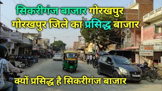 गोरखपुर जिले का प्रसिद्ध बाजार | ( SIKARIGANJ सिकरीगंज ) सिकरीगंज गोरखपुर | SIKARIGANJ GORAKHPUR