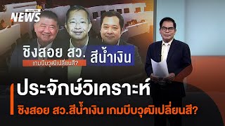 ประจักษ์วิเคราะห์ : ชิงสอย สว.สีน้ำเงิน เกมบีบวุฒิเปลี่ยนสี? | มุมการเมือง | Thai PBS News