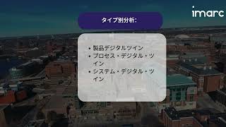 日本デジタルツイン市場調査レポート 2025-2033