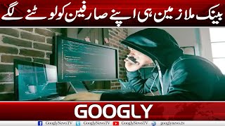 Bank Mulazmeen Hei Apnay Sarfeen Ko Lotnay Lagay | Googly News TV