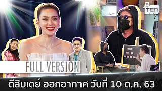 ตีสิบเดย์ [Full] เอ๋ พรทิพย์ , ล้วงเรื่องเล่า 'เกิดมาเป็นลูกกาลกิณี'