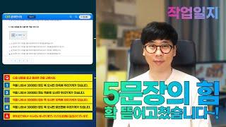 [작업일지] 일본어공부 습관만들기에 좋은 '5문장의 힘'에 변화를 주었습니다