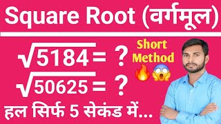 Square root nikalne ka short Method | वर्गमूल निकालने का Short Method | @By : Raju Krishna.