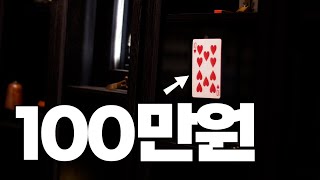 유명한 마술사만 하는 카드 마술의 비밀... 카드 쓰루 윈도우 / Card Through Window (CTW)