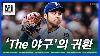 오늘 오타니는 얼마나 빠른 공을 던졌나요? | 김형준 야구야구