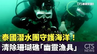 守護海洋！　泰國潛水團清除珊瑚礁「幽靈漁具」｜華視新聞 20240529