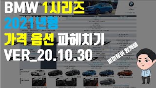 2021년형 BMW 1시리즈 가격 옵션 총 정리!! 나에게 맞는 옵션은? [Ver.20.10.30]