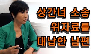 상간녀 위자료 소송을 대납해 준 남편 #남편바람 #아내바람 대처하는 방법 #남편외도  #아내외도 #외도전문상담 행복연구소