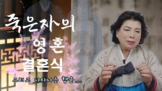 [일월성관] 죽은자의 영혼 결혼식