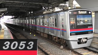 【本線転用3本目】京成3050形3053編成 京成津田沼にて