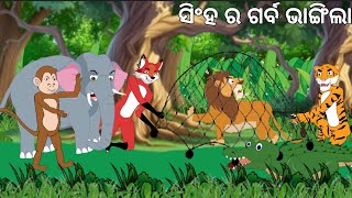 ସିଂହ ର ଗର୍ବ ଭାଙ୍ଗିଲା FOX AND TIGERS MORAL STORIES IN ODIA